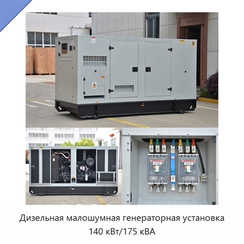 Дизельная малошумная генераторная установка 140 кВт/175 кВА