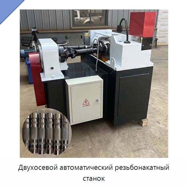 Двухосевой автоматический резьбонакатный станок — Металлоформовочное оборудование