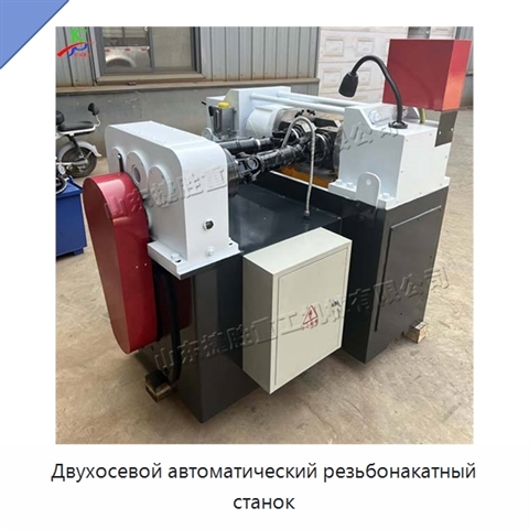 Двухосевой автоматический резьбонакатный станок