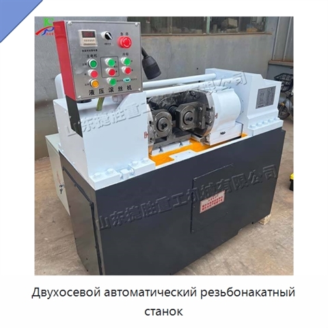 Двухосевой автоматический резьбонакатный станок