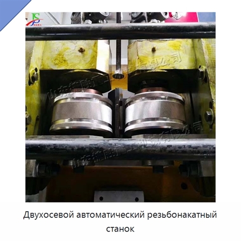 Двухосевой автоматический резьбонакатный станок