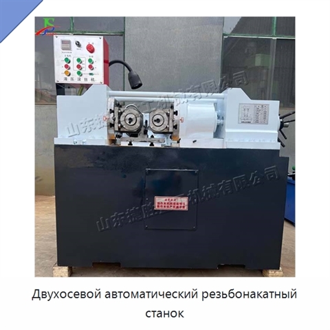 Двухосевой автоматический резьбонакатный станок