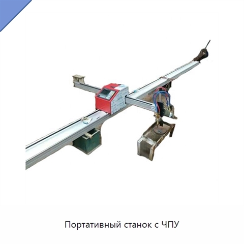 Портативный станок с ЧПУ
