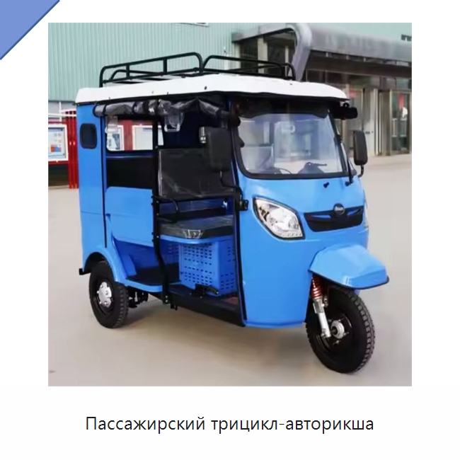 Пассажирский трицикл-авторикша — Специальные машины и промышленное оборудование