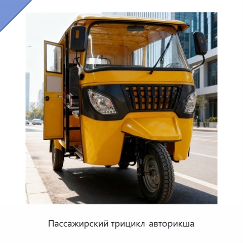 Пассажирский трицикл-авторикша