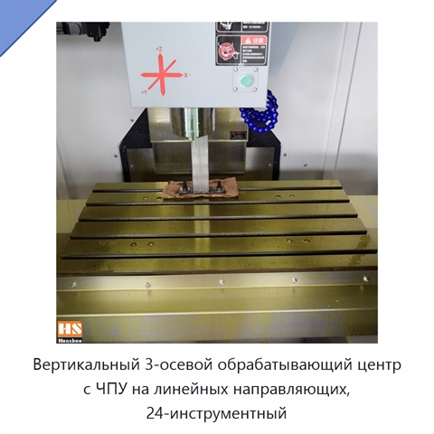 Вертикальный 3-осевой обрабатывающий центр с ЧПУ на линейных направляющих, 24-инструментный