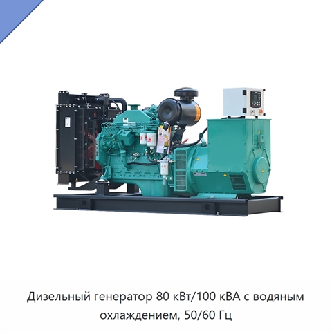 Дизельный генератор 80 кВт/100 кВА с водяным охлаждением, 50/60 Гц