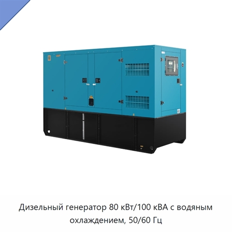 Дизельный генератор 80 кВт/100 кВА с водяным охлаждением, 50/60 Гц
