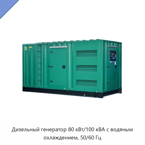 Дизельный генератор 80 кВт/100 кВА с водяным охлаждением, 50/60 Гц