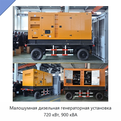 Малошумная дизельная генераторная установка 720 кВт, 900 кВА