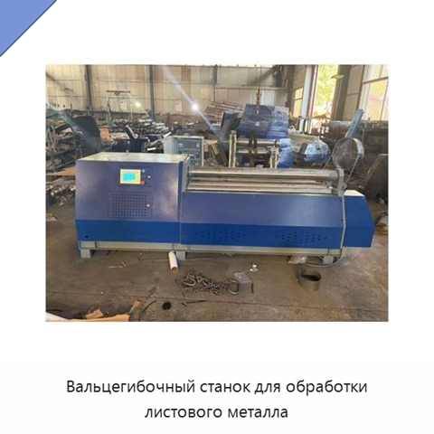 Вальцегибочный станок для обработки листового металла