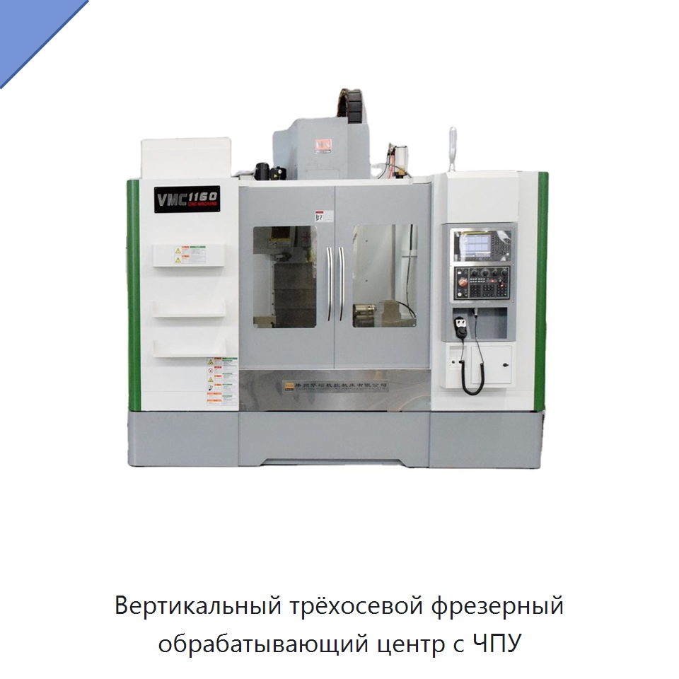 Вертикальный трёхосевой фрезерный обрабатывающий центр с ЧПУ — Обрабатывающие центры и комплектующие