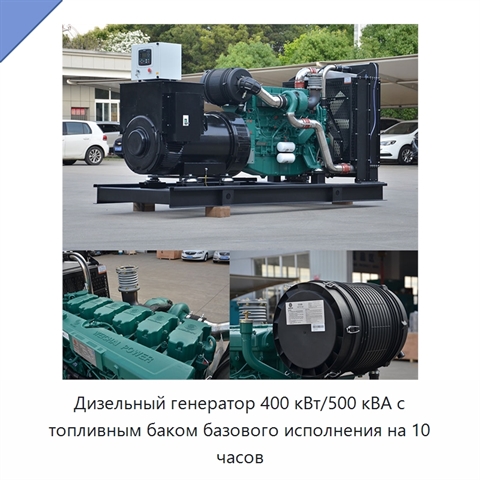 Дизельный генератор 400 кВт/500 кВА с топливным баком базового исполнения на 10 часов