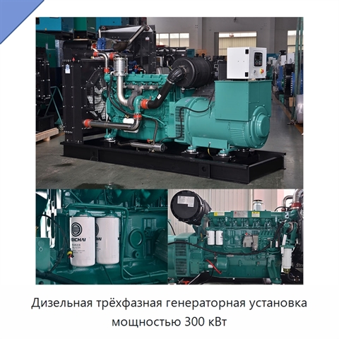 Дизельная трёхфазная генераторная установка мощностью 300 кВт
