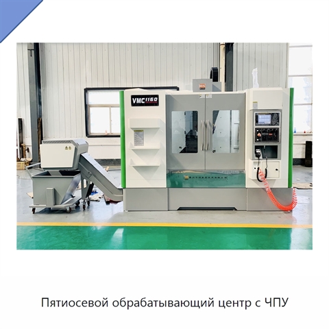 Пятиосевой обрабатывающий центр с ЧПУ