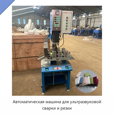 Автоматическая машина для ультразвуковой сварки и резки