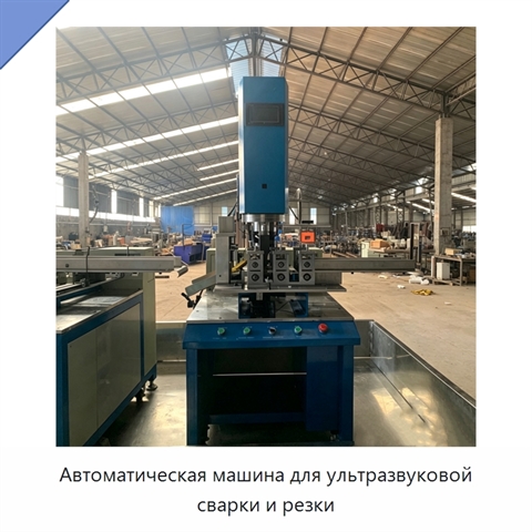 Автоматическая машина для ультразвуковой сварки и резки