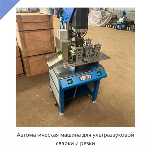 Автоматическая машина для ультразвуковой сварки и резки