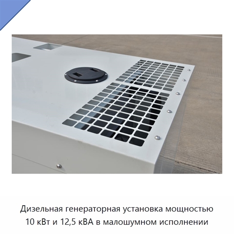 Дизельная генераторная установка мощностью 10 кВт и 12,5 кВА в малошумном исполнении
