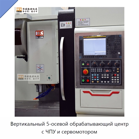 Вертикальный 5-осевой обрабатывающий центр с ЧПУ и сервомотором