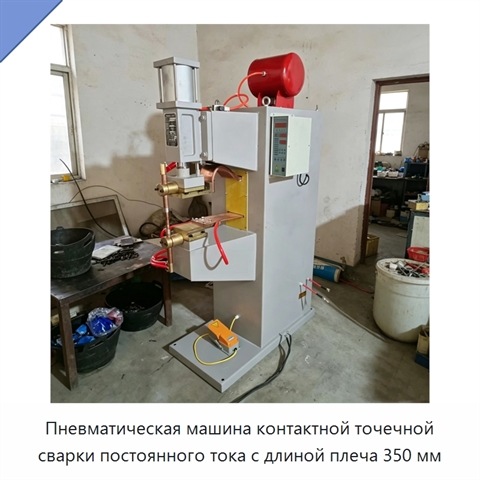 Пневматическая машина контактной точечной сварки постоянного тока с длиной плеча 350 мм