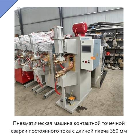 Пневматическая машина контактной точечной сварки постоянного тока с длиной плеча 350 мм