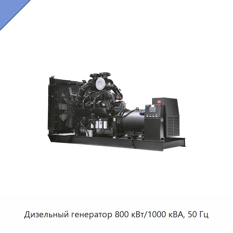 Дизельный генератор 800 кВт/1000 кВА, 50 Гц — Дизельные генераторы