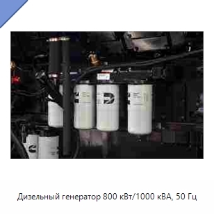 Дизельный генератор 800 кВт/1000 кВА, 50 Гц