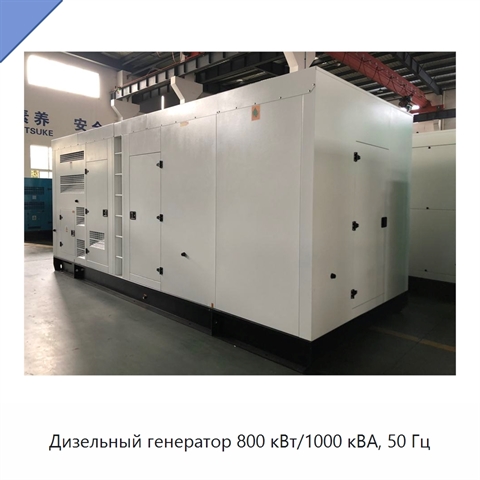 Дизельный генератор 800 кВт/1000 кВА, 50 Гц