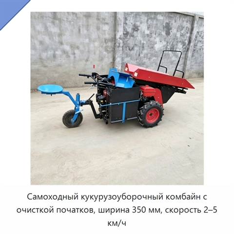 Самоходный кукурузоуборочный комбайн с очисткой початков, ширина 350 мм, скорость 2–5 км/ч