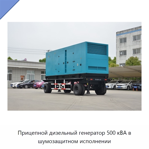 Прицепной дизельный генератор 500 кВА в шумозащитном исполнении
