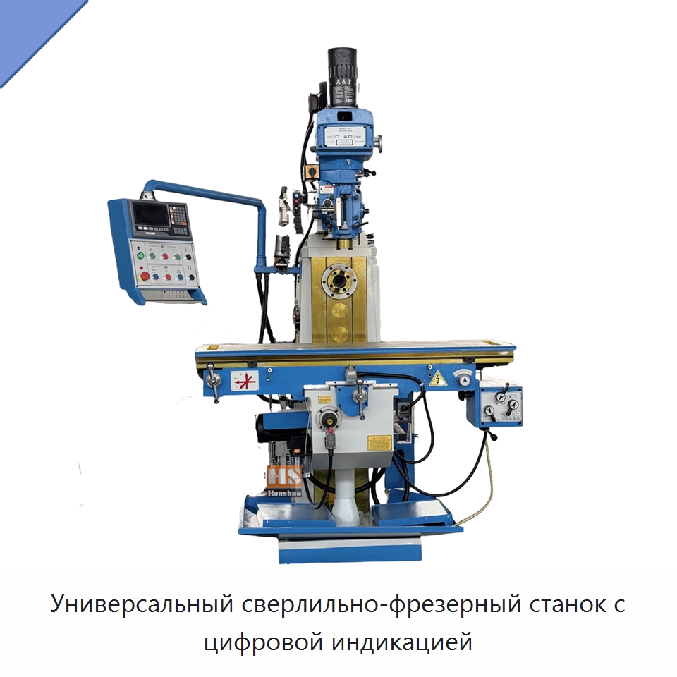 Универсальный сверлильно-фрезерный станок с цифровой индикацией — Фрезерные станки