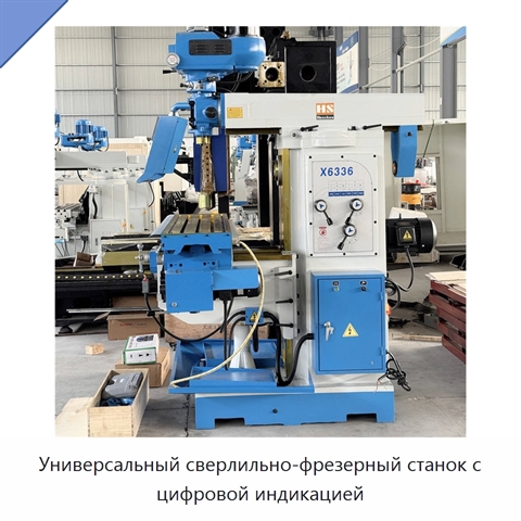 Универсальный сверлильно-фрезерный станок с цифровой индикацией