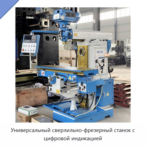 Универсальный сверлильно-фрезерный станок с цифровой индикацией