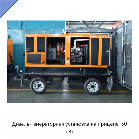 Дизель-генераторная установка на прицепе, 50 кВт