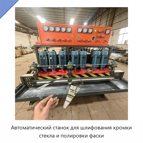 Автоматический станок для шлифования кромки стекла и полировки фаски