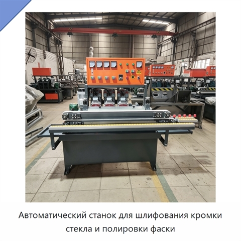 Автоматический станок для шлифования кромки стекла и полировки фаски