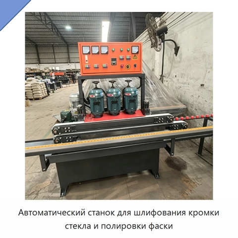 Автоматический станок для шлифования кромки стекла и полировки фаски