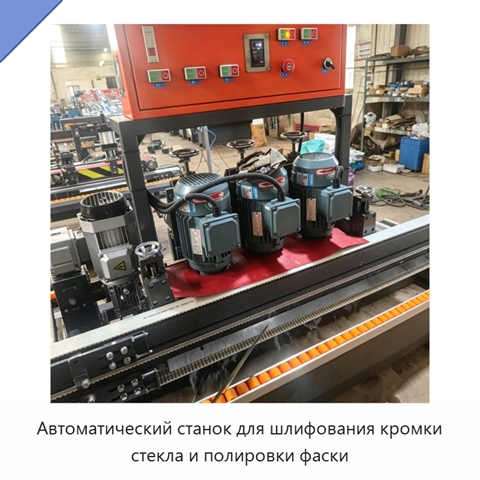 Автоматический станок для шлифования кромки стекла и полировки фаски