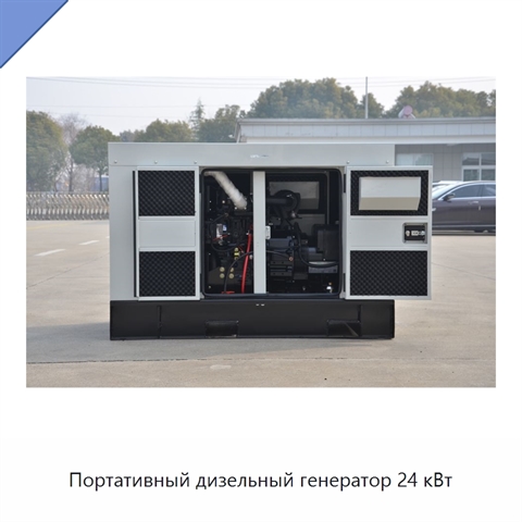 Портативный дизельный генератор 24 кВт
