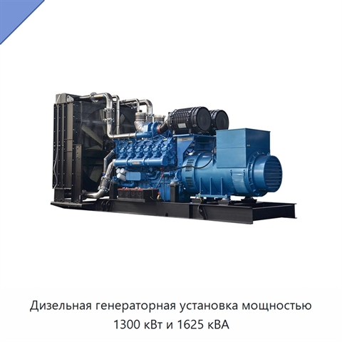 Дизельная генераторная установка мощностью 1300 кВт и 1625 кВА