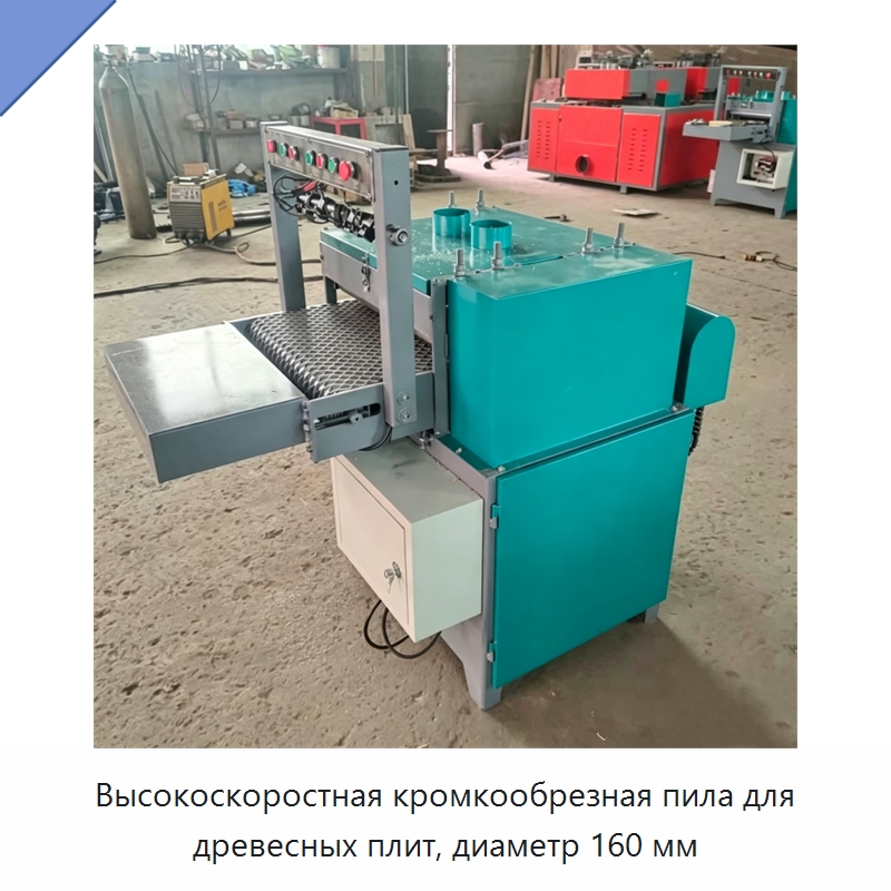 Высокоскоростная кромкообрезная пила для древесных плит, диаметр 160 мм — Пильные станки по дереву