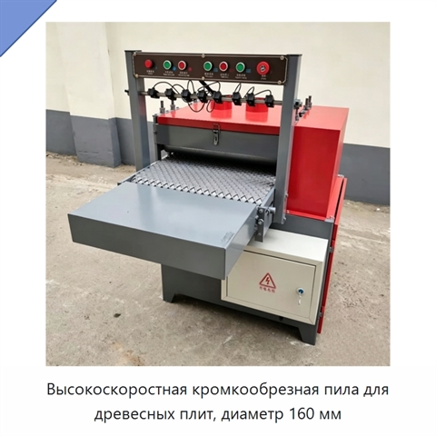 Высокоскоростная кромкообрезная пила для древесных плит, диаметр 160 мм