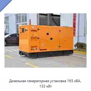 Дизельная генераторная установка 165 кВА, 132 кВт