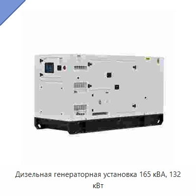 Дизельная генераторная установка 165 кВА, 132 кВт
