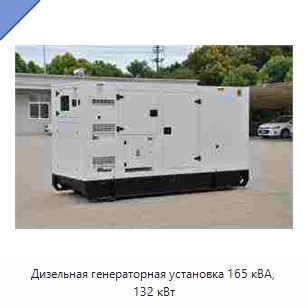 Дизельная генераторная установка 165 кВА, 132 кВт