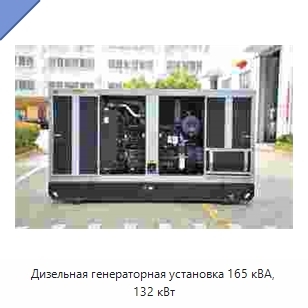 Дизельная генераторная установка 165 кВА, 132 кВт