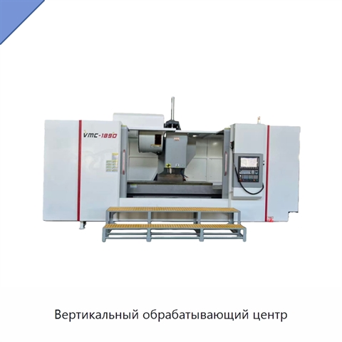 Вертикальный обрабатывающий центр