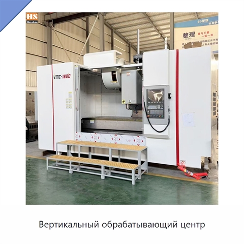 Вертикальный обрабатывающий центр