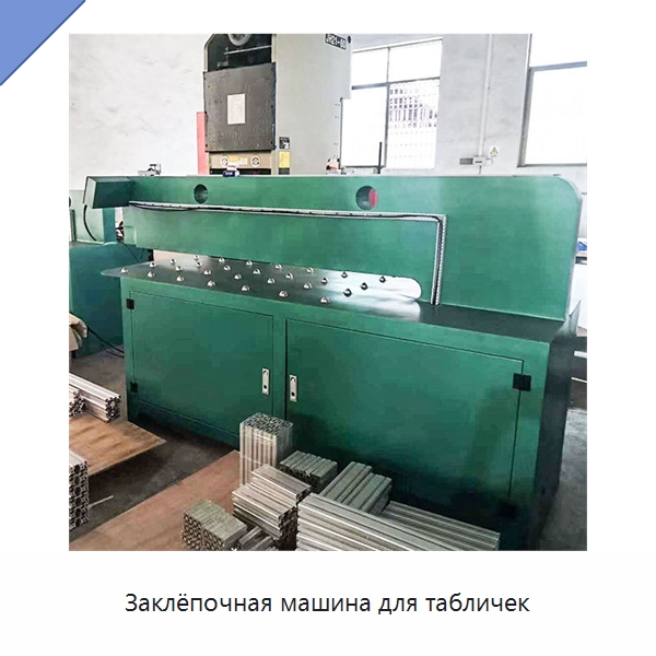 Заклёпочная машина для табличек — Клепальные станки